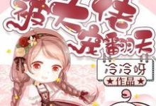 苏婳纪衍霍霆是哪本书的主角？重生后被大佬宠翻天免费读-侠客文学