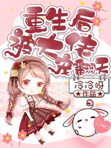 苏婳纪衍霍霆是哪本书的主角？重生后被大佬宠翻天免费读