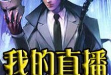 秦川唐佳颖魏媛媛沈魁为主角的小说我的直播通仙界在线阅读-侠客文学