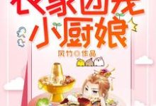 农家团宠小厨娘李初九燧阳高玉小说免费阅读-侠客文学