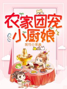 农家团宠小厨娘李初九燧阳高玉小说免费阅读