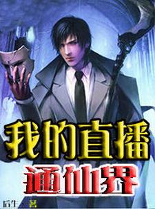 《我的直播通仙界》全集免费在线阅读（秦川唐佳颖魏媛媛沈魁）