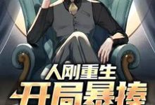 小说《人刚重生，开局暴揍无良老师》章节阅读-侠客文学