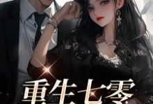 小说《重生七零:军婚甜蜜蜜》在线章节阅读-侠客文学
