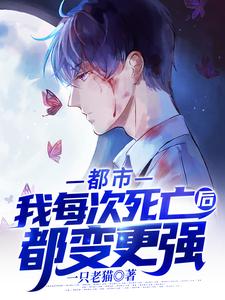 免费在线阅读都市：我每次死亡后都变更强小说的正规网站有哪些？