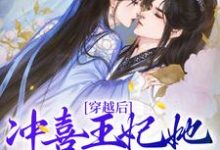 穿越后，冲喜王妃她恩宠不断小说的免费电子版在哪里可以下载或阅读？-侠客文学