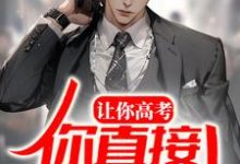 苏宇林清月为主角的小说叫什么?免费看让你高考,你直接出教材?-侠客文学