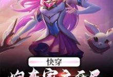 沉渊幽若的完整故事在哪里?读快穿:炮灰家主开局就拥千幻灵瞳小说-侠客文学