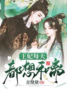 王妃每天都想和离这本小说怎么样？免费在线阅读试试