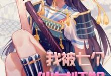 免费阅读苏铁沈玥琳为主角的小说,我被七个仙女师姐充废了在线看-侠客文学