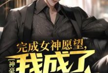 求神豪:完成女神愿望,我成了世界首富小说的全文免费阅读链接-侠客文学