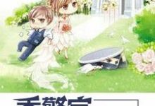 完结版《季警官，请卧倒》章节阅读-侠客文学