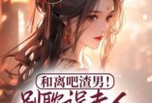 和离吧渣男！别耽误夫人桃花满满 谭翡钰小说大结局免费试读-侠客文学