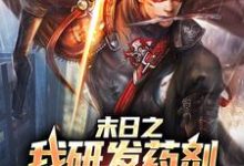 小说《末日之我研发药剂变成超人》章节阅读-侠客文学