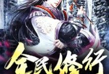 求方奇苏蕊杨晓天王富贵小说免费资源-侠客文学