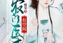 完结版《农门医妻有空间》章节阅读-侠客文学