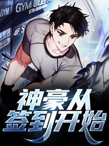 寻找神豪从签到开始小说的最新更新章节