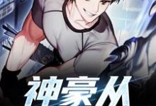 小说《神豪从签到开始》在线章节阅读-侠客文学