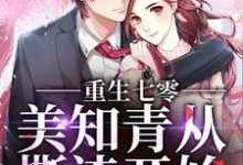 重生七零，美知青从撕渣开始小说无弹窗阅读的网站推荐-侠客文学