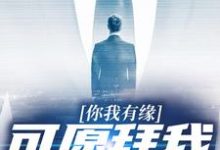 完结版《你我有缘，可愿拜我为师》在线免费阅读-侠客文学