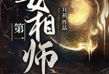 小说《第一女相师》在线章节阅读-侠客文学
