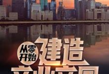 从零开始建造商业帝国小说最新章节在哪里可以读到?-侠客文学