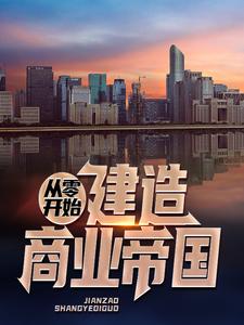 从零开始建造商业帝国霍不凡宁雪晴小说在线章节免费阅读