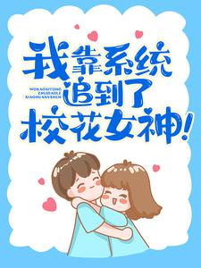 想读林琛宋清婉的故事，哪里可以免费找到我靠系统追到了校花女神！？