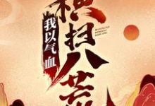 主人公叫陈阳林慕青的小说我以气血横扫八荒在线阅读章节-侠客文学