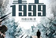 完结版《重生1999》免费阅读-侠客文学