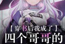 小说《穿书后我成了四个哥哥的团宠妹妹》在线章节阅读-侠客文学