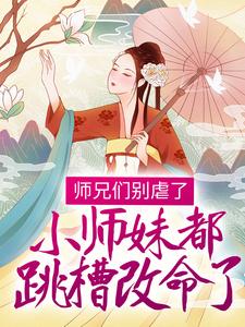 《师兄们别虐了，小师妹都跳槽改命了！》全集免费在线阅读（温菀沈曜）
