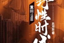 重回1988:野性时代!彭远志乔瑞雪,重回1988:野性时代!最新章节-侠客文学