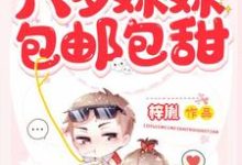 六岁妹妹包邮包甜小说，六岁妹妹包邮包甜刘乐萱沈易-侠客文学