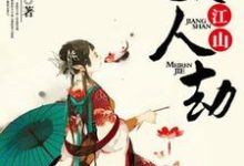 江山美人劫小说有没有完结版在线?-侠客文学