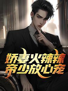 免费看娇妻火辣辣：帝少放心宠小说的网站有哪些？