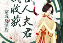 免费阅读慕卿卿墨枭为主角的小说,穿成反派后,我收获兽人夫君在线看-侠客文学