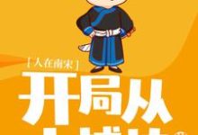 人在南宋：开局从小捕快做起免费阅读，人在南宋：开局从小捕快做起章节目录-侠客文学