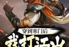 杨林李玉瑶小说《穿到寒门后，我打江山送女帝》在线阅读-侠客文学