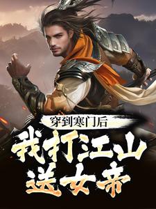 杨林李玉瑶小说《穿到寒门后，我打江山送女帝》在线阅读