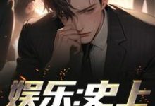 江华陈利君芸霄是哪本书的主角？寻找娱乐：史上最强顶流免费阅读-侠客文学