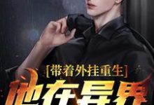 小说《带着外挂重生,他在异界杀疯了》章节免费阅读-侠客文学