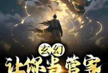 玄幻:让你当管家,没让你成神小说,玄幻:让你当管家,没让你成神免费阅读-侠客文学
