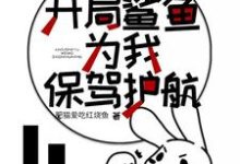 小说《木筏求生:开局鲨鱼为我保驾护航》章节免费阅读-侠客文学