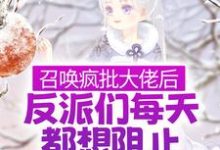 哪里可以免费读到林清月谢渝的完整故事？寻找召唤疯批大佬后，反派们每天都想阻止我飞升-侠客文学