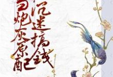 当炮灰原配沉迷搞钱最新章节，当炮灰原配沉迷搞钱免费阅读-侠客文学