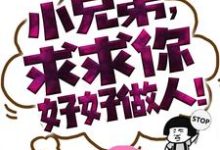 小兄弟,求求你好好做人!小说,小兄弟,求求你好好做人!章节在线阅读-侠客文学