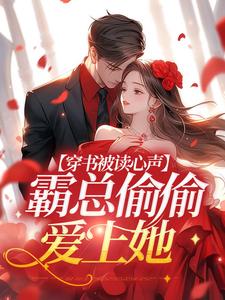 穿书被读心声，霸总偷偷爱上她小说，穿书被读心声，霸总偷偷爱上她最新章节