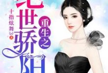 重生之绝世骄阳免费阅读，重生之绝世骄阳章节在线阅读-侠客文学