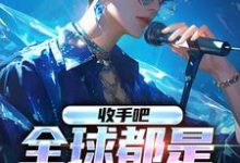 冯宇杨密为主角的小说好看吗？免费读收手吧，全球都是我的歌-侠客文学